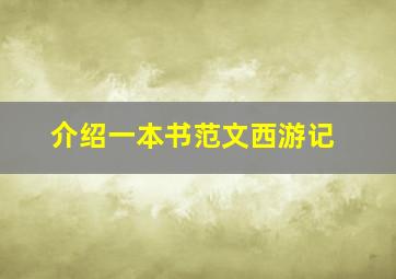 介绍一本书范文西游记