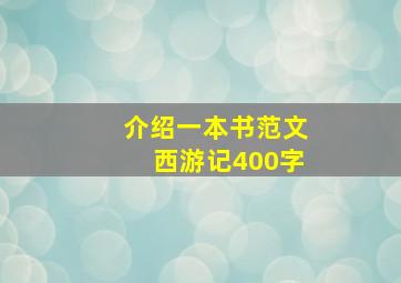 介绍一本书范文西游记400字