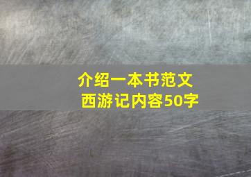 介绍一本书范文西游记内容50字