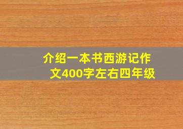 介绍一本书西游记作文400字左右四年级