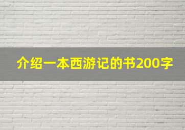 介绍一本西游记的书200字