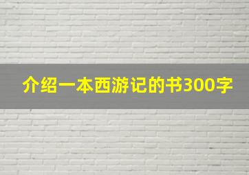 介绍一本西游记的书300字