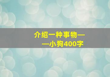 介绍一种事物――小狗400字