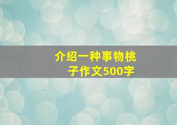 介绍一种事物桃子作文500字