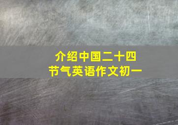 介绍中国二十四节气英语作文初一