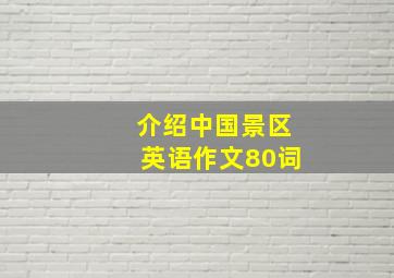 介绍中国景区英语作文80词