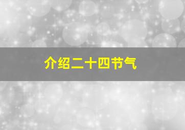 介绍二十四节气