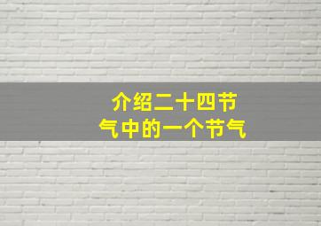 介绍二十四节气中的一个节气