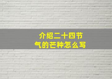 介绍二十四节气的芒种怎么写