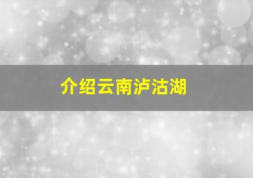 介绍云南泸沽湖