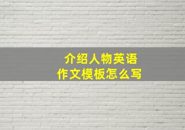 介绍人物英语作文模板怎么写