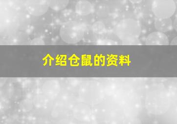 介绍仓鼠的资料