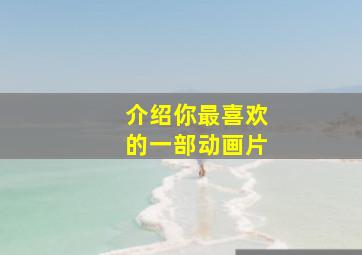 介绍你最喜欢的一部动画片