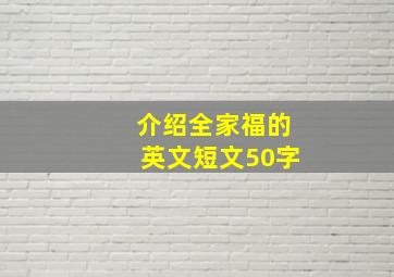 介绍全家福的英文短文50字