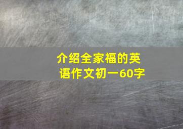 介绍全家福的英语作文初一60字