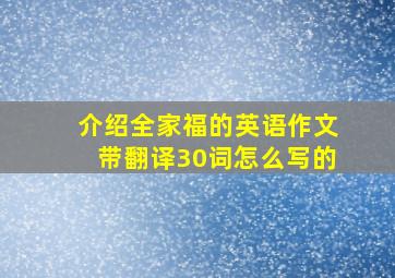 介绍全家福的英语作文带翻译30词怎么写的