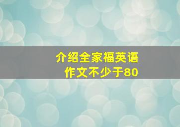 介绍全家福英语作文不少于80