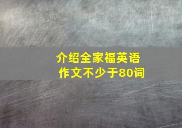 介绍全家福英语作文不少于80词