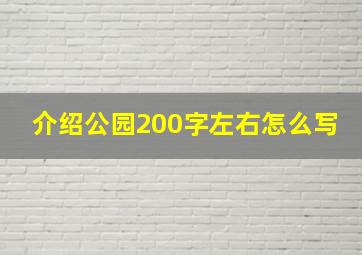 介绍公园200字左右怎么写