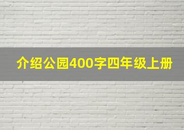 介绍公园400字四年级上册