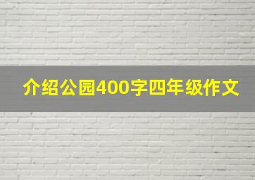 介绍公园400字四年级作文