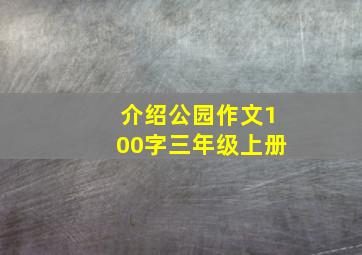 介绍公园作文100字三年级上册