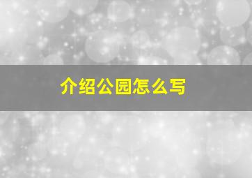 介绍公园怎么写