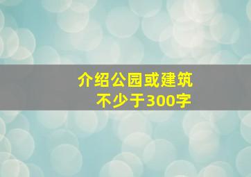 介绍公园或建筑不少于300字