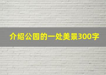 介绍公园的一处美景300字