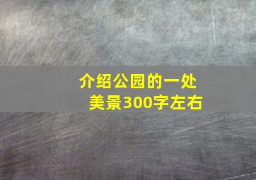 介绍公园的一处美景300字左右