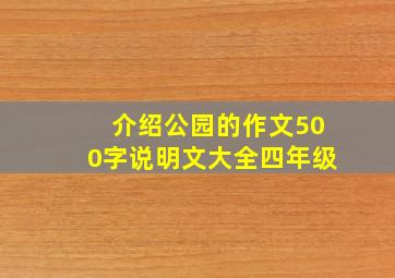 介绍公园的作文500字说明文大全四年级