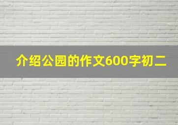 介绍公园的作文600字初二