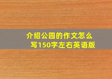 介绍公园的作文怎么写150字左右英语版