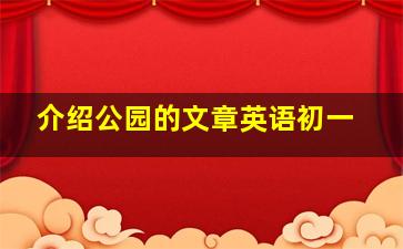 介绍公园的文章英语初一