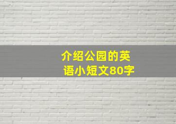 介绍公园的英语小短文80字