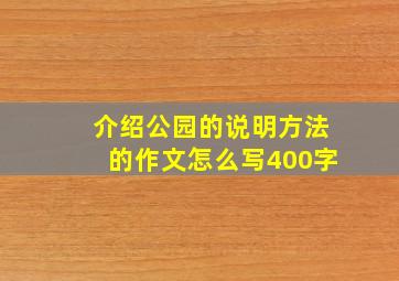 介绍公园的说明方法的作文怎么写400字