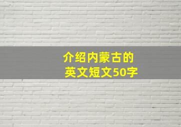 介绍内蒙古的英文短文50字