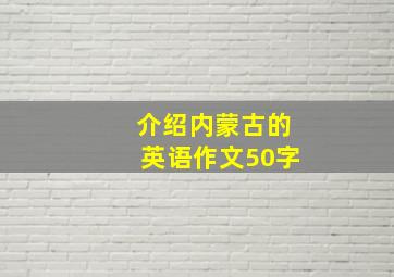 介绍内蒙古的英语作文50字