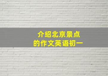 介绍北京景点的作文英语初一