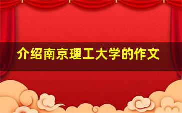 介绍南京理工大学的作文