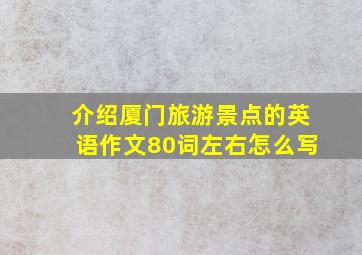 介绍厦门旅游景点的英语作文80词左右怎么写