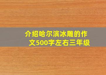 介绍哈尔滨冰雕的作文500字左右三年级