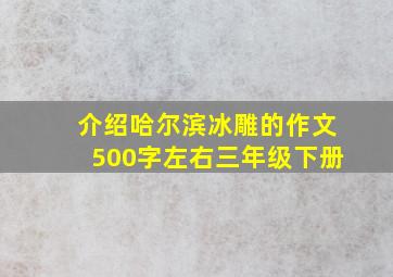 介绍哈尔滨冰雕的作文500字左右三年级下册