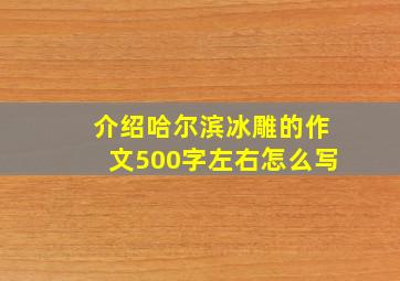 介绍哈尔滨冰雕的作文500字左右怎么写