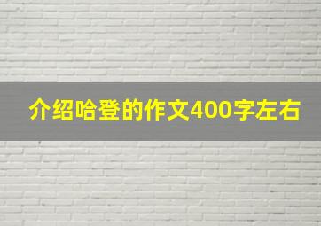 介绍哈登的作文400字左右