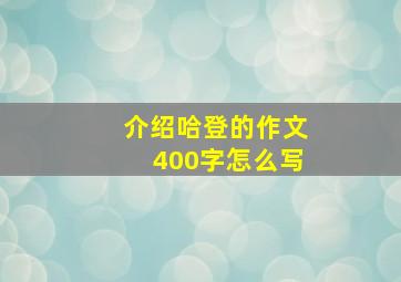 介绍哈登的作文400字怎么写