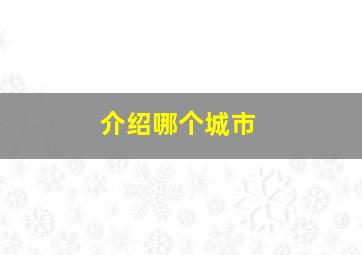 介绍哪个城市