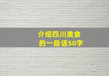 介绍四川美食的一段话50字