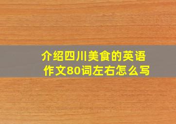 介绍四川美食的英语作文80词左右怎么写