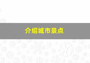 介绍城市景点